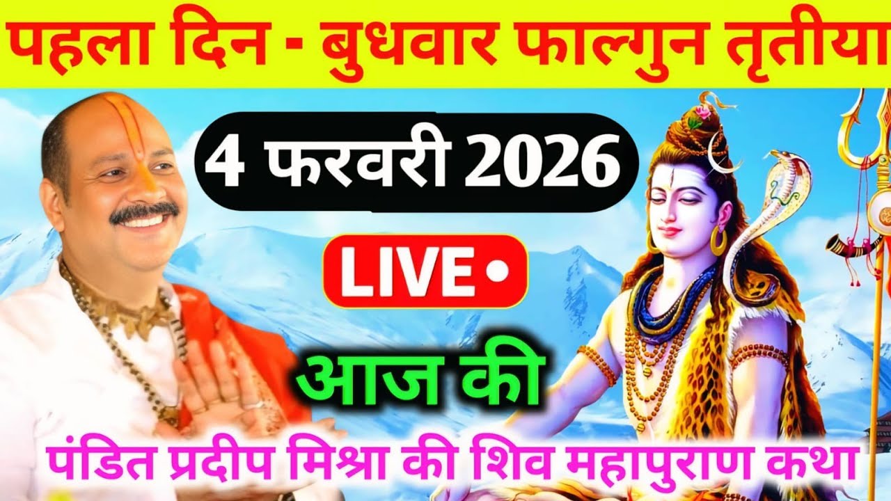LIVE🔴04/02/26 बुधवार फाल्गुन तृतीया शिवमहापुराण कथा Pradeep Mishra Live Shivpuran Katha Prayagraj