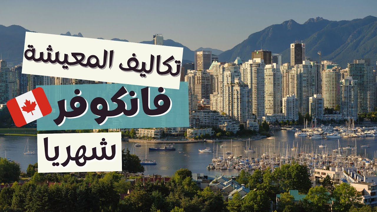 تكاليف المعيشة فى كندا ٢٠٢٤ وهل المرتبات كافية؟