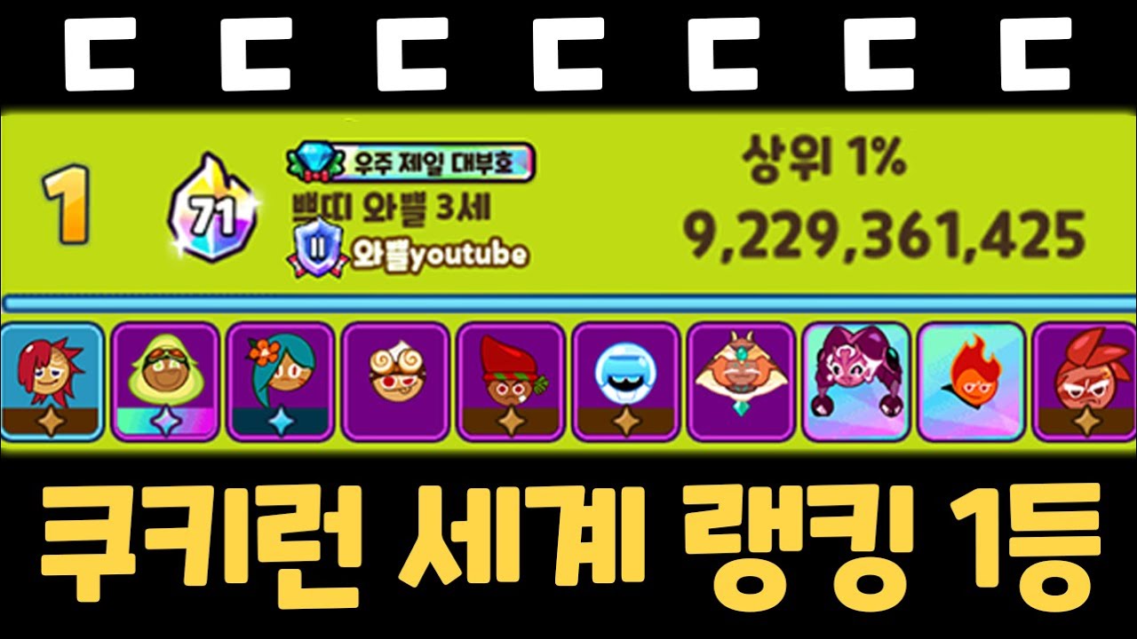 쿠키런 세계 랭킹 1등 결국 달성했습니다 / 5만명이 넘는 유저 기록 중 유일한 1등 수련낙원 랜덤챌린지
