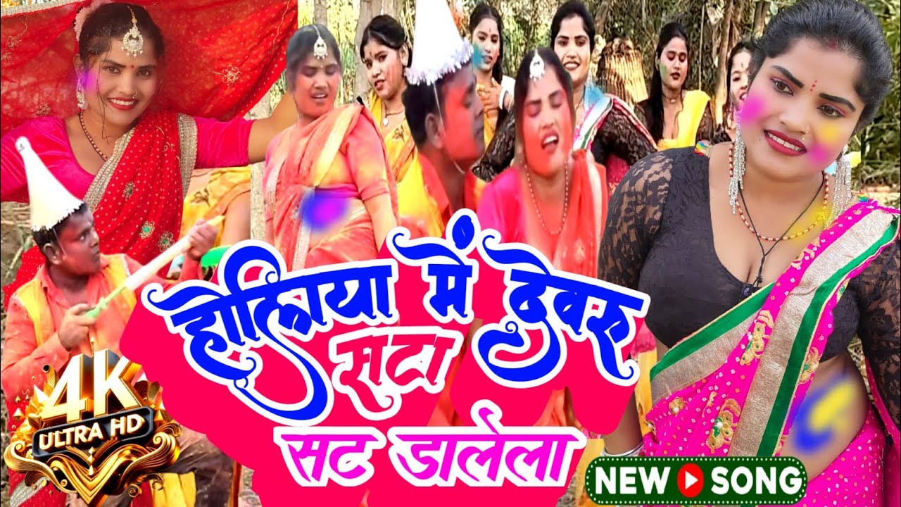 HOLI VIDEOS ! 2026 #होलिया में देवरा सटा सट डालेला #holiya mein Devra satasat dalela singer dimple