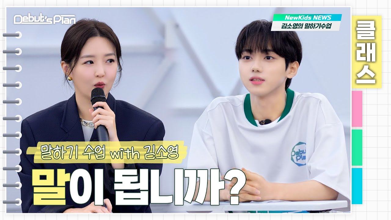 Debut’s Plan Class : 천냥 빚 갚는 법 공개ㅣ뉴키즈 말하기 수업