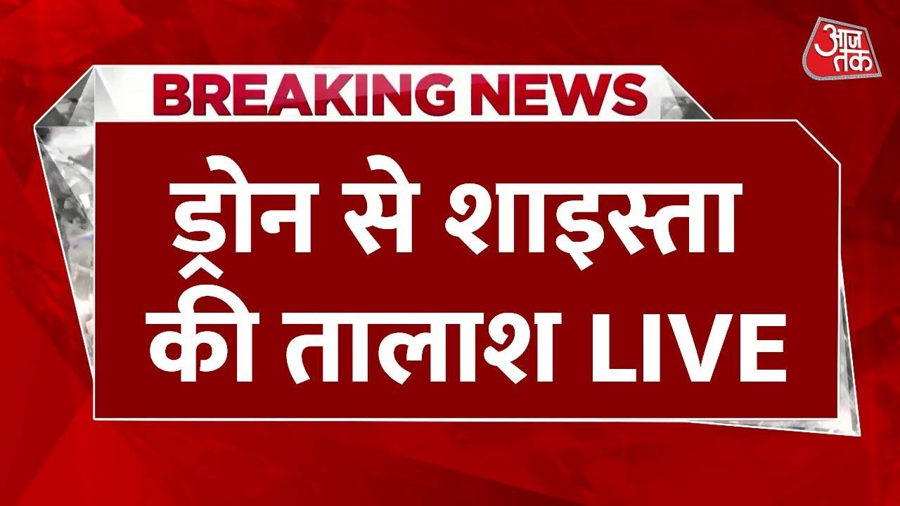 Where Is Shaista Parveen? : Drone Searching | Ayesha Noori | Atique Ahmed | UP Police | Aaj Tak