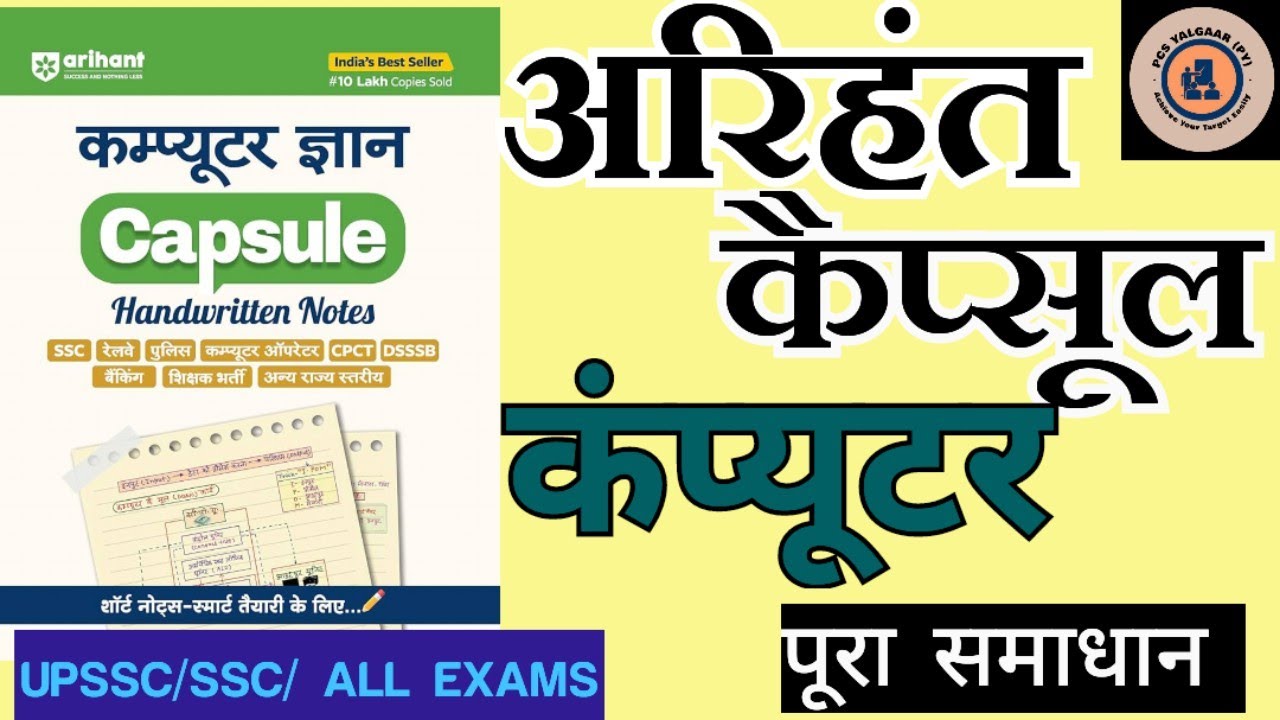 संपूर्ण Computer एक class में । अरिहंत कैप्सूल। Computer class marathon। UPSSSC , SSC & ALL EXAMS 