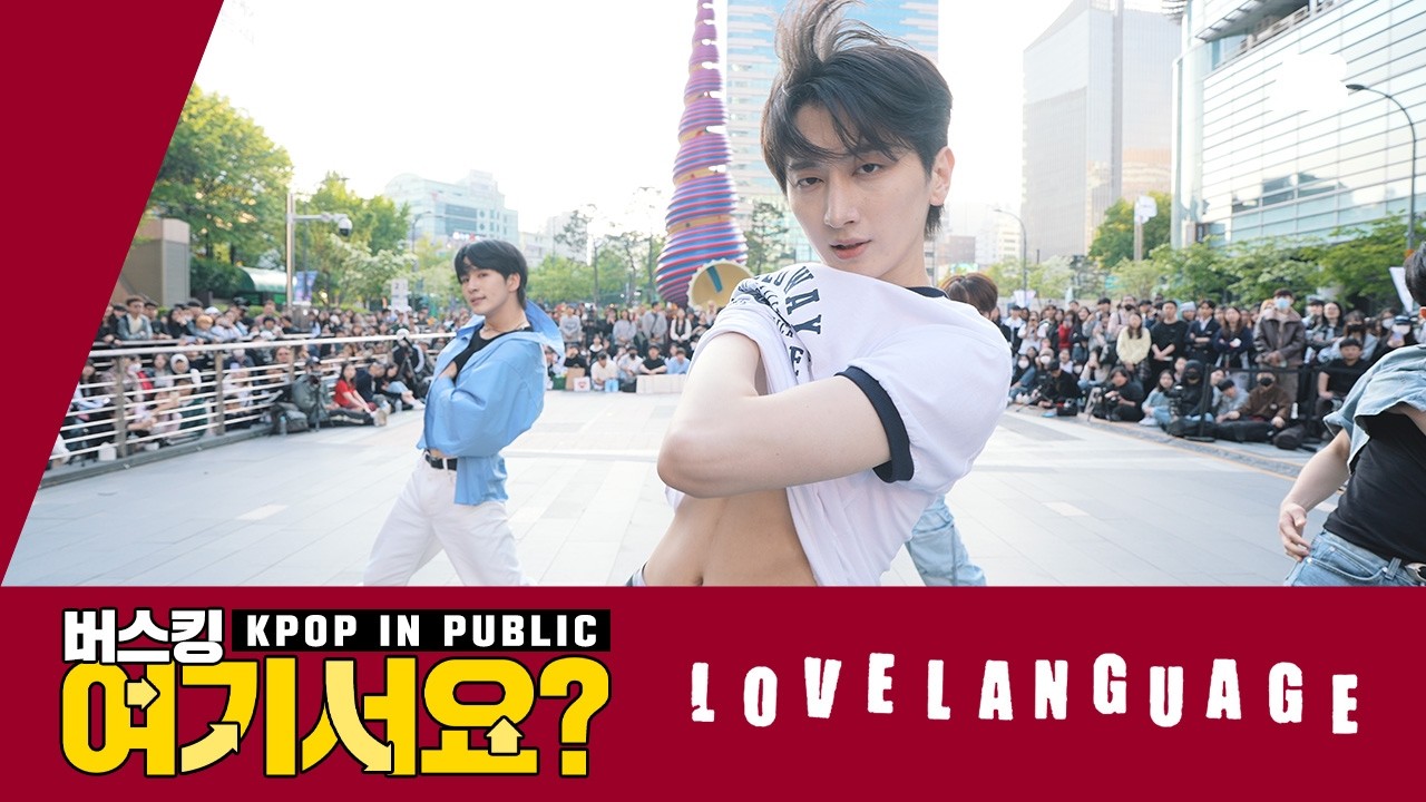 [버스킹 여기서요?] 투모로우바이투게더 TXT - Love Language | 커버댄스 Dance Cover @청계광장