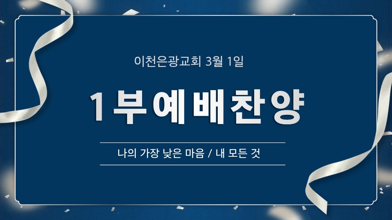 이천은광교회 3월 1일 1부예배찬양