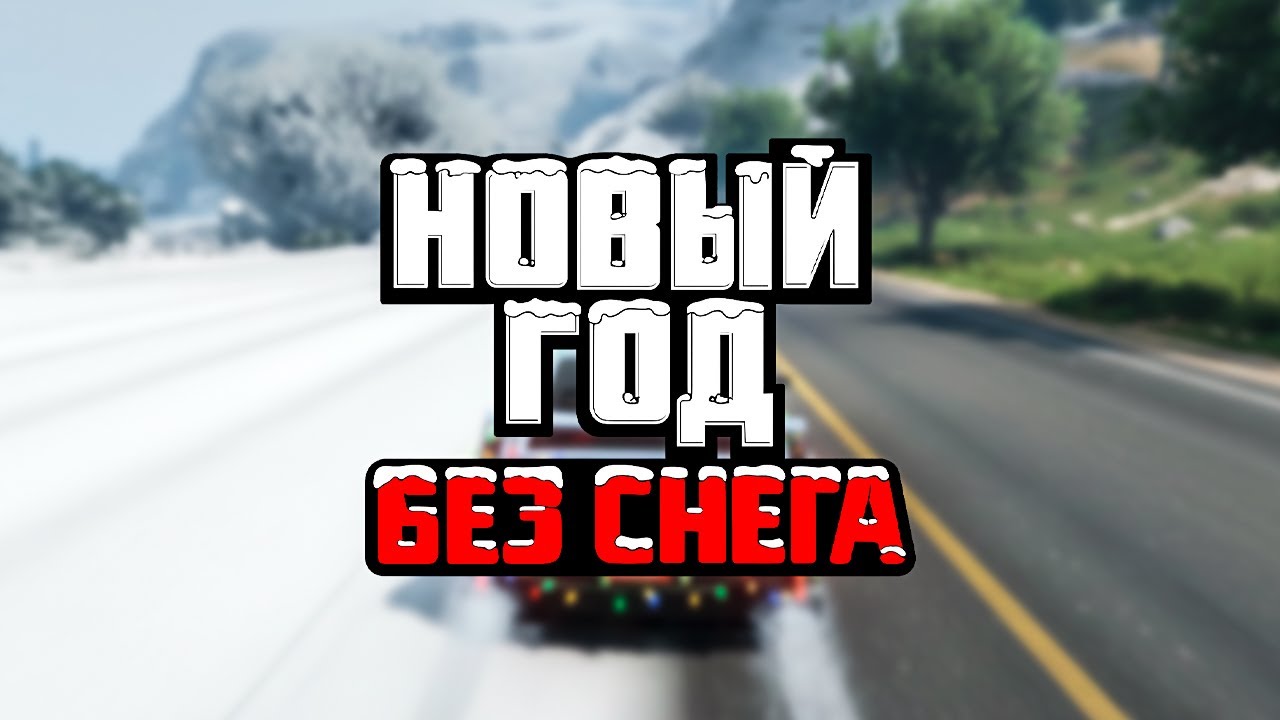 КОНЕЦ ГОДА В GTA ONLINE &mdash; СНЕГА НЕТ, БОНУСЫ ОСТАЛИСЬ