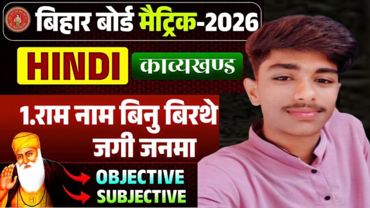 Class 10th हिंदी (काव्यखंड) Chapter1 राम नाम बिनु बिरथे जगि जनमा के महत्वपूर्ण OBJECTIVE+Subscribe।