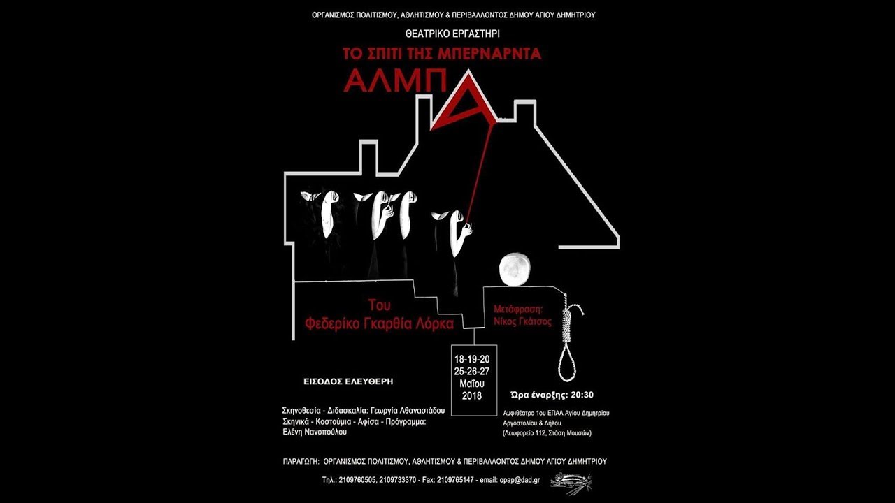 ''Το σπίτι της Μπερνάρντα Άλμπα'' Θεατρικό Εργαστήρι Δήμου Αγίου Δημητρίου