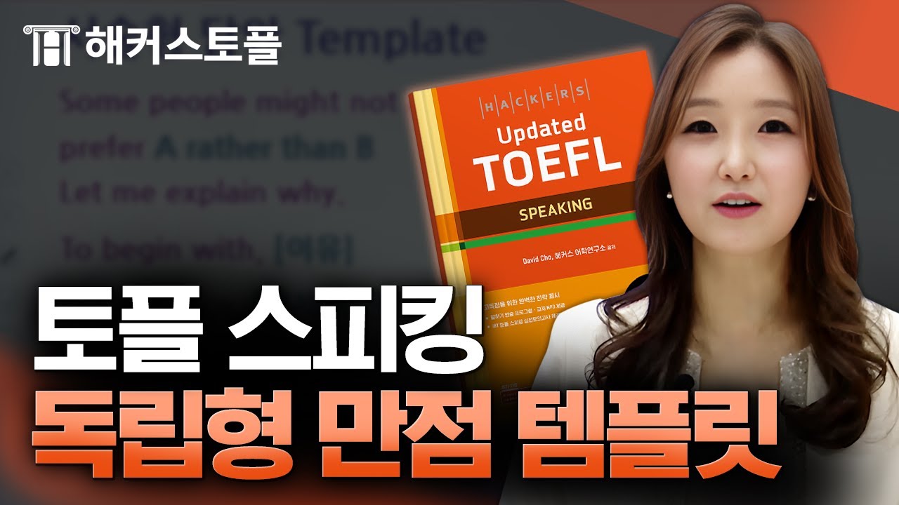 토플 스피킹 고득점 보장하는 연습 방법&템플릿 공개 🔥 해커스 Elly Ahn