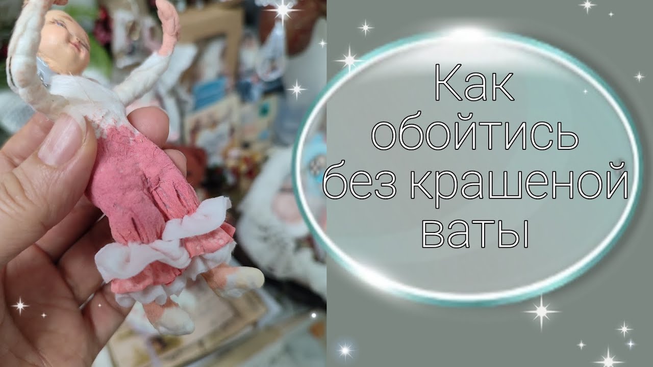 Как обойтись без крашеной ваты