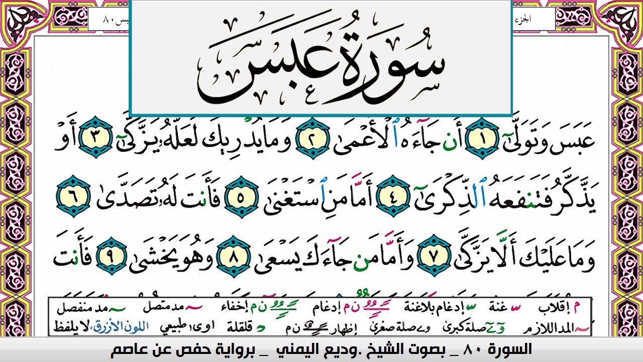 تحفيظ سورة عبس مكررة 30 مرة للحفظ والمراجعة والتثبيت وديع اليمني