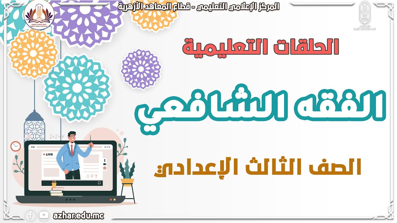 الفقه الشافعي - المراجعة النهائية - الصف الثالث الإعدادي - الفصل الدراسي الثاني 2022