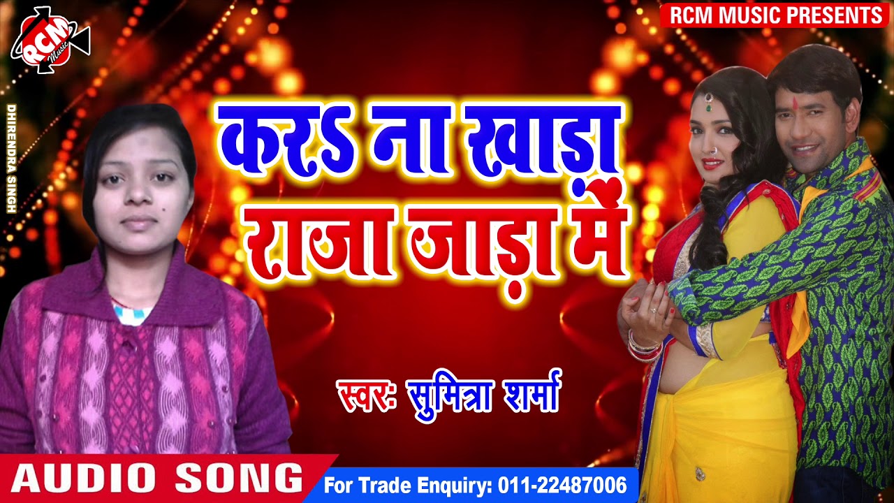 SUMITRA SHARMA का 2019 का जाड़ा स्पेशल सांग || करा न खाड़ा राजा जाड़ा में ||