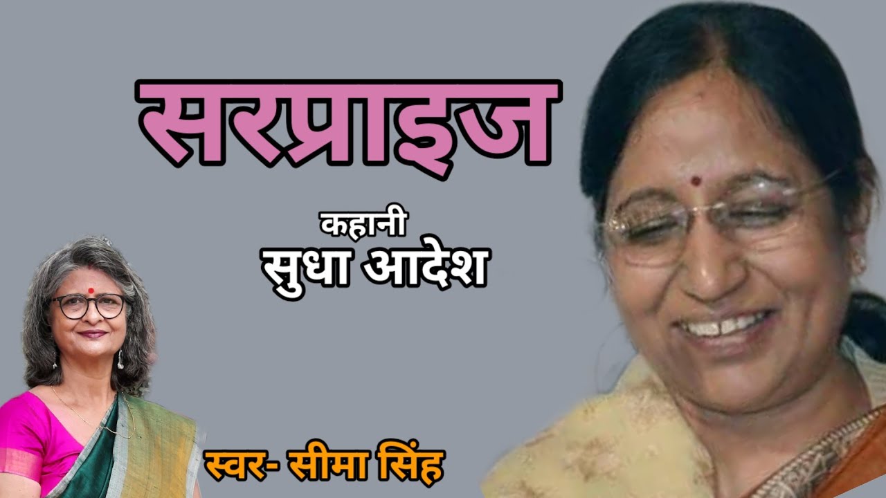 सुधा आदेश की कहानी-सरप्राइज  | Sudha Adesh ki kahani | हिन्दी कहानी | Podcast