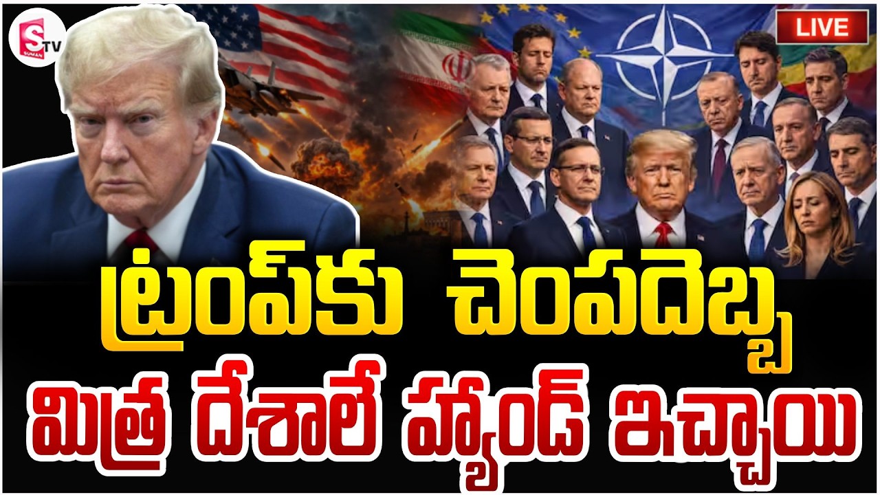 ట్రంప్‌కు చెంపదెబ్బ 🔴Live: NATO Countries Shock To Donald Trump | America Iran War News |SumanTV Sai