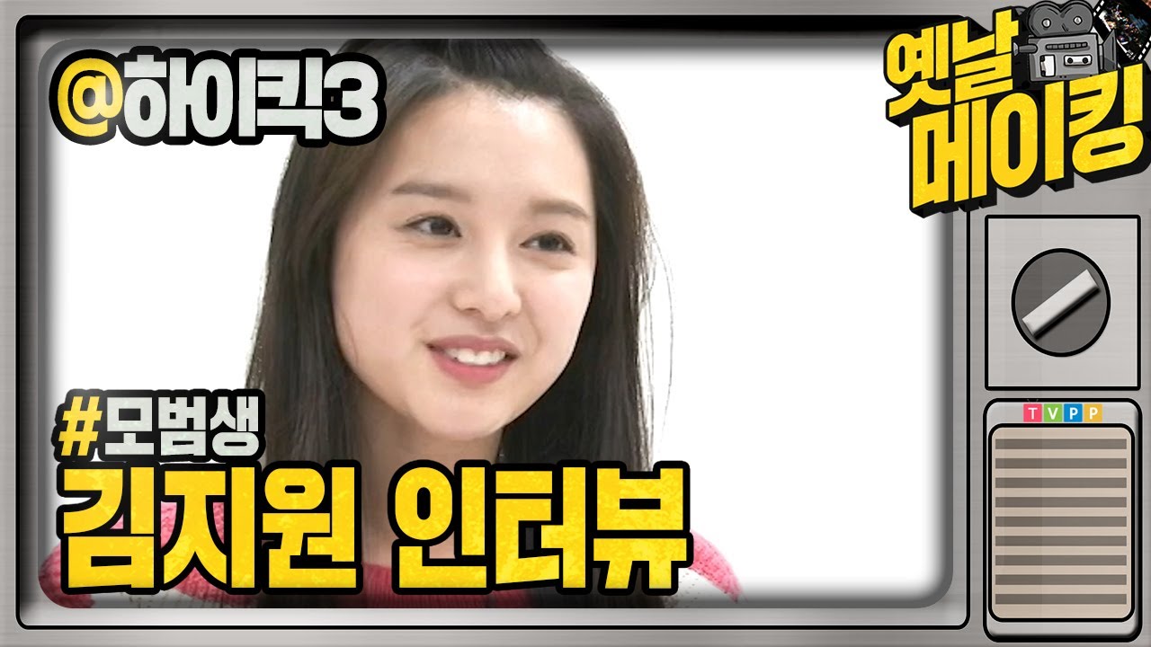 【#옛날메이킹】 팔색조의 매력을 가진 배우, 김지원 인터뷰! | 하이킥! 짧은 다리의 역습 #TVPP