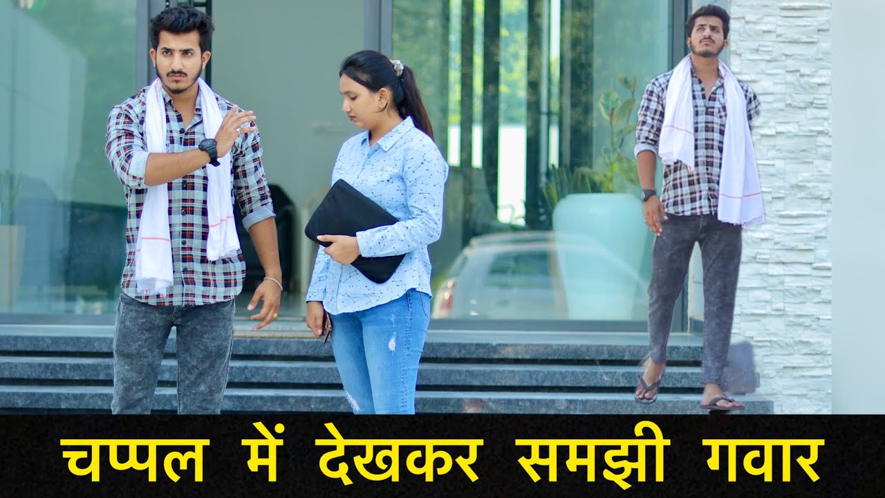 चप्पल में देखकर समझी गवार | Don’t judge