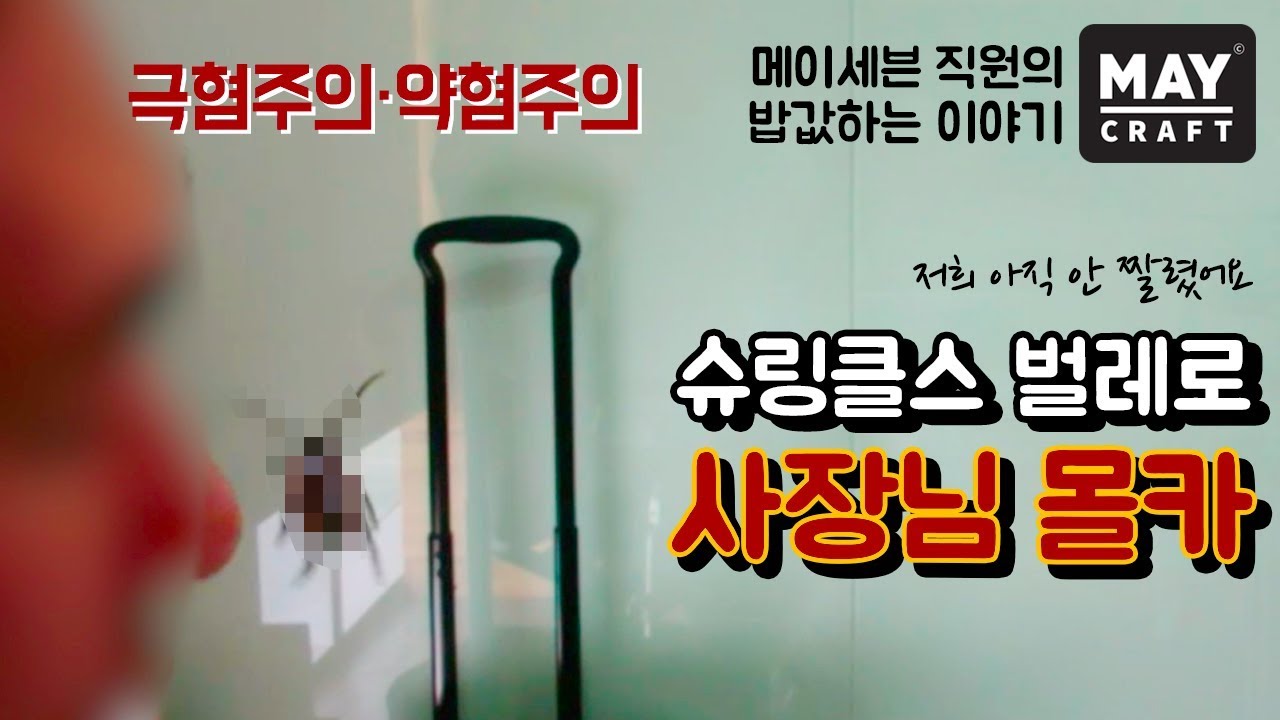 슈링클스 벌레로 사장님 몰카 찍기! 두근두근~