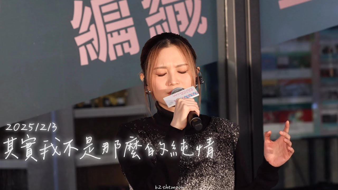 Cath Wong 黃妍 - 其實我不是那麼的純情 | 20251213《WeWeave 編織生活節2025》
