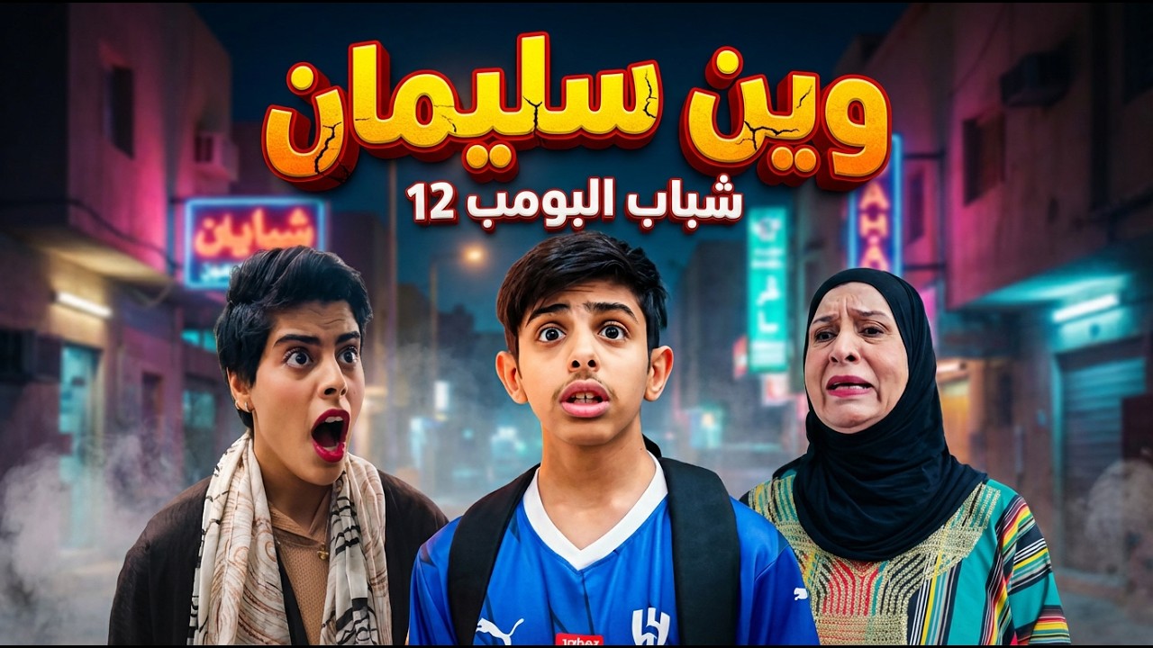 مسلس شباب البومب  - حلقة وين سليمان