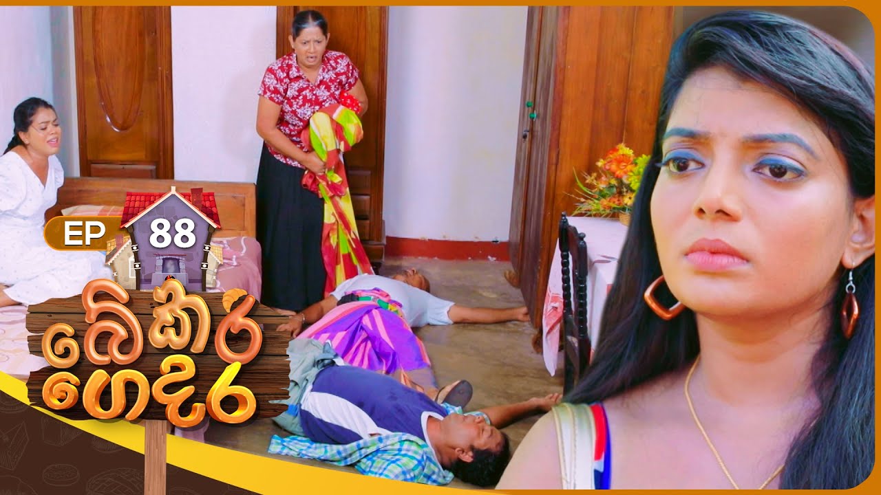 Bekari Gedara (බේකරි ගෙදර) | Episode 88 | 01st June 2024