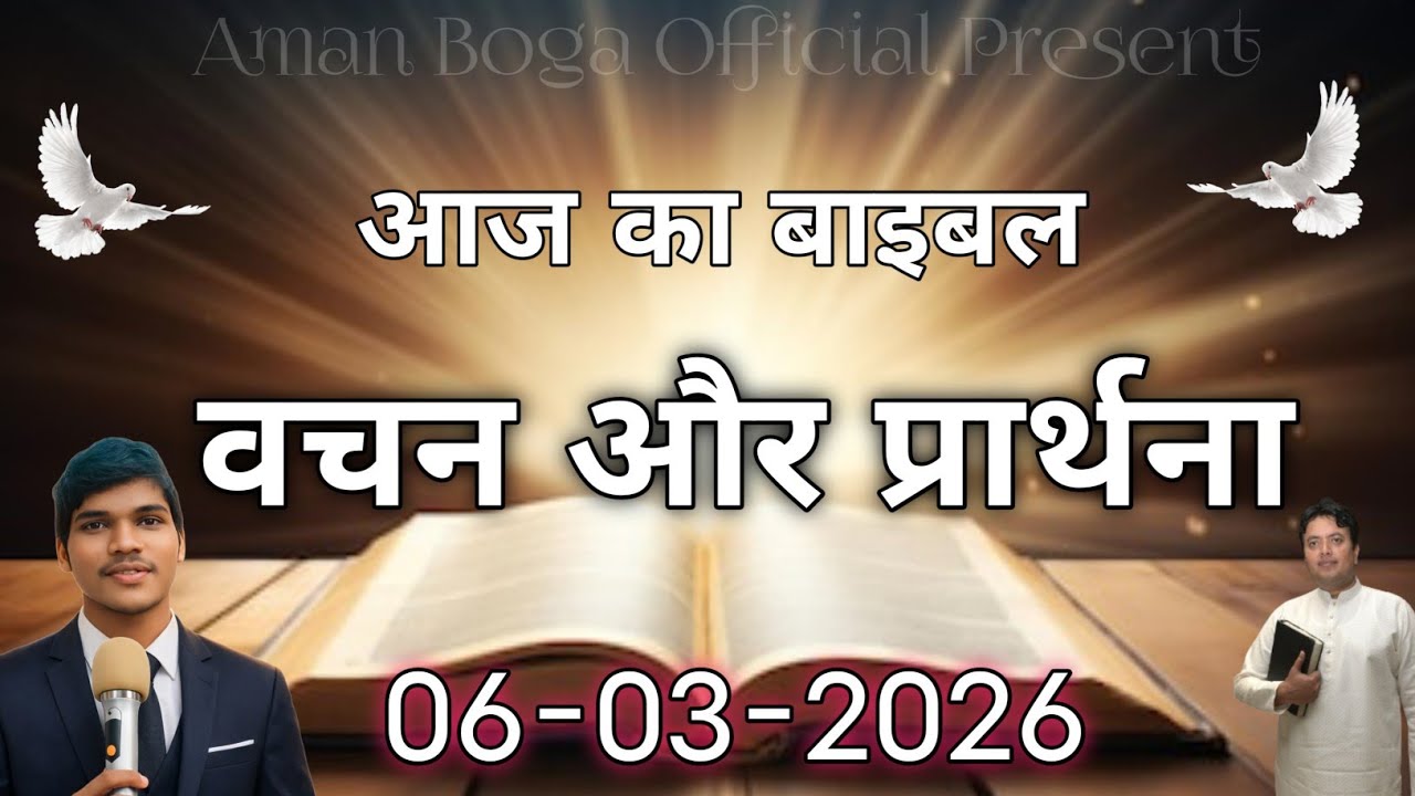 🔴 LIVE | आज का बाइबल वचन और प्रार्थना (हिंदी) | 06 मार्च 2026 | Today Bible Verse | 06 March 2026