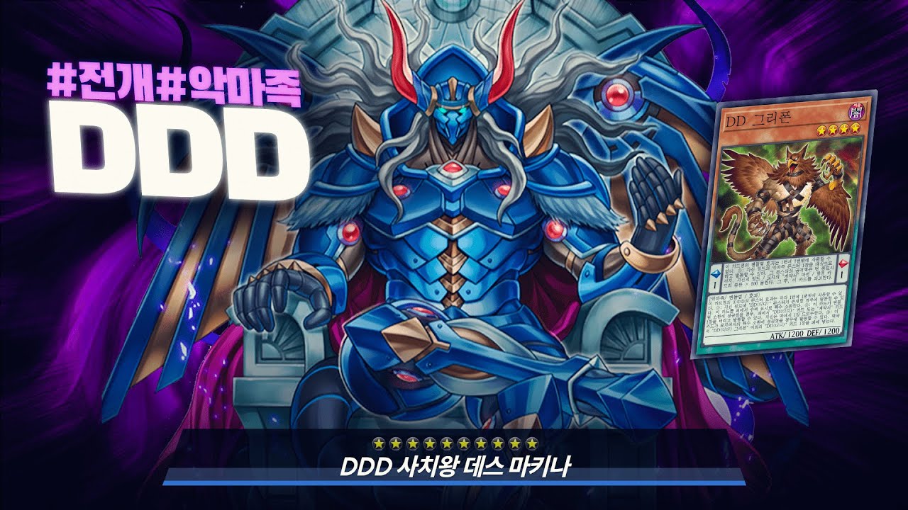 이세계에서 온 어깨형님들 #DDD 덱 - 유희왕 플레이 영상