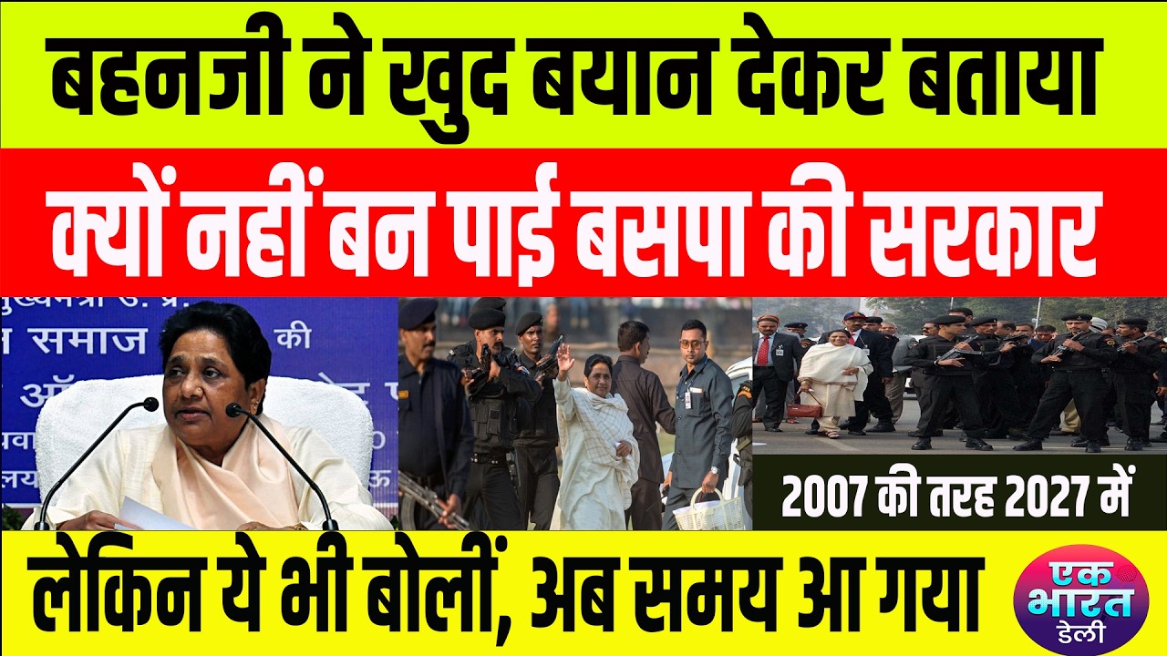 मायावती को पूरा भरोसा है 2027 में फिर से बनाएंगे सरकार, समझिए पूरा समीकरण #bsp #mayawati