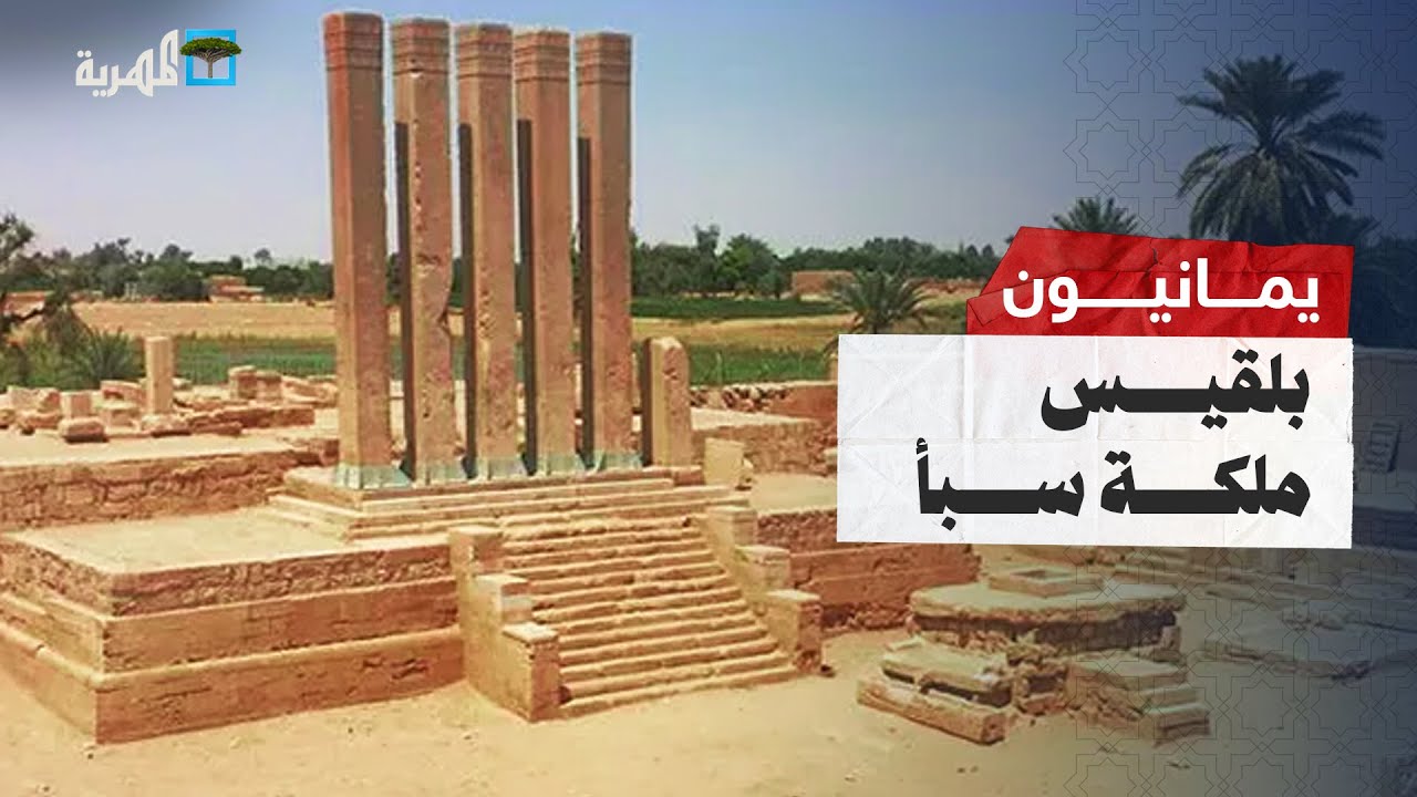 بلقيس ملكة سبأ | يمانيون