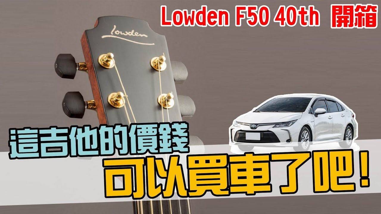 這吉他的價錢!可以買車了吧!Lowden F50 開箱【白懂Bai tone 】懂吉他