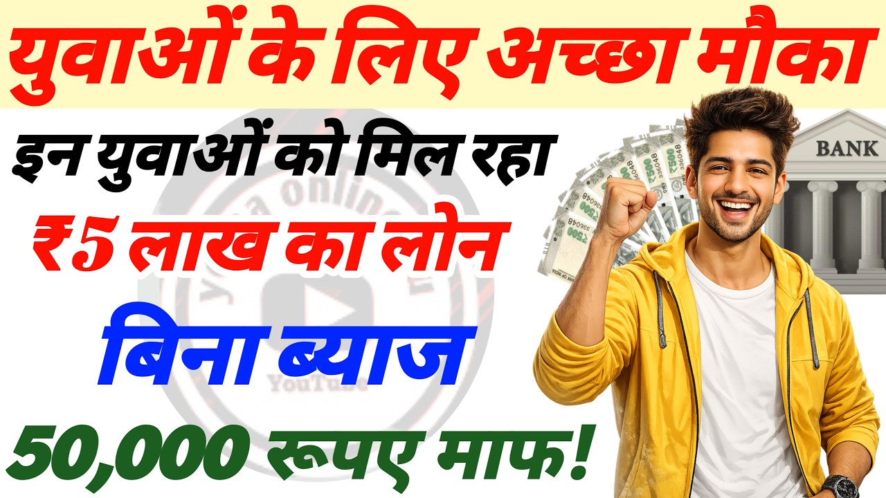 बिना ब्याज के 5 लाख का लोन | युवा उधमी विकास योजना | 5 lakh loan bina byaj | Interest free loan |fre