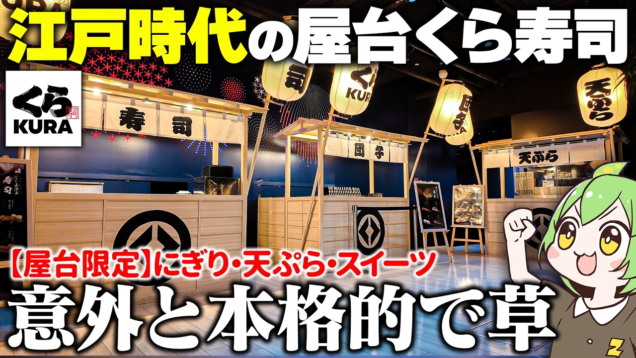 【くら寿司】銀座にある「江戸時代の屋台」を再現したくら寿司の限定メニューが凄かった【ずんだもん】