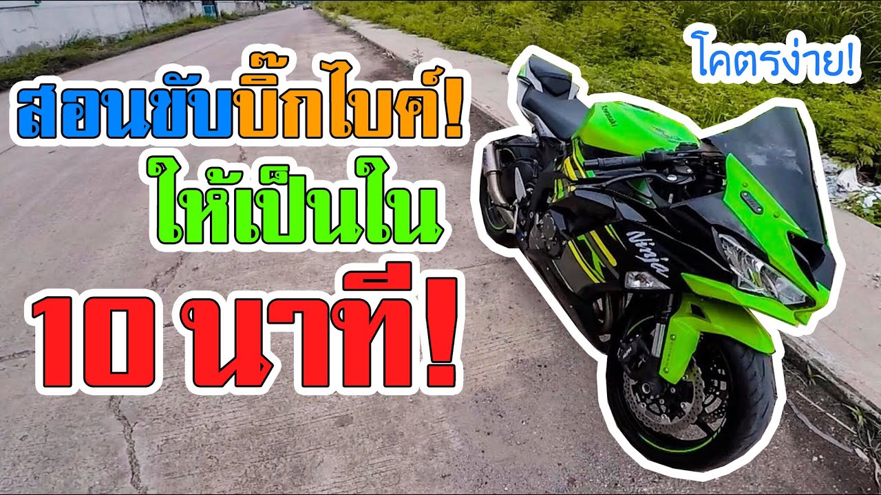 สอนขับรถบิ๊กไบค์และรถมีครัช ให้เป็นใน 10 นาที โคตรง่ายย!!! ต้องดู![EP.353]