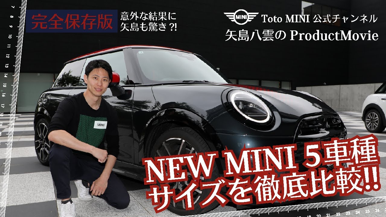 【2025年最新版】MINIファミリー5車種徹底比較！