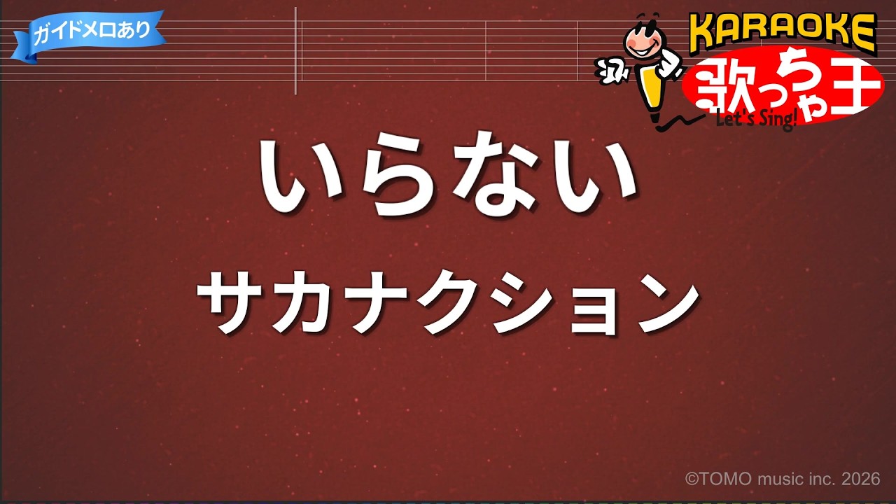 【カラオケ】いらない/サカナクション