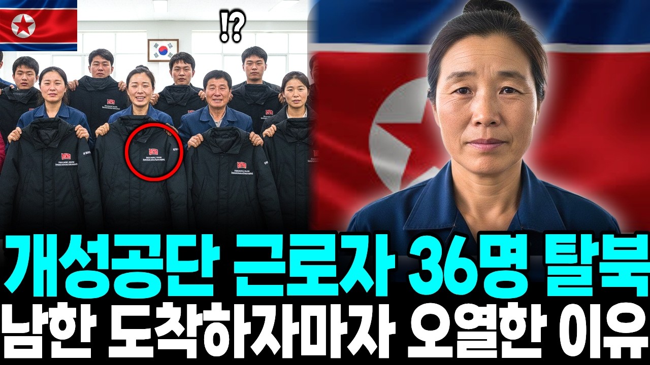 개성공단 근로자 36명 단체탈북 , 남한도착하자마자 오열한 이유ㅣ탈북감동사연