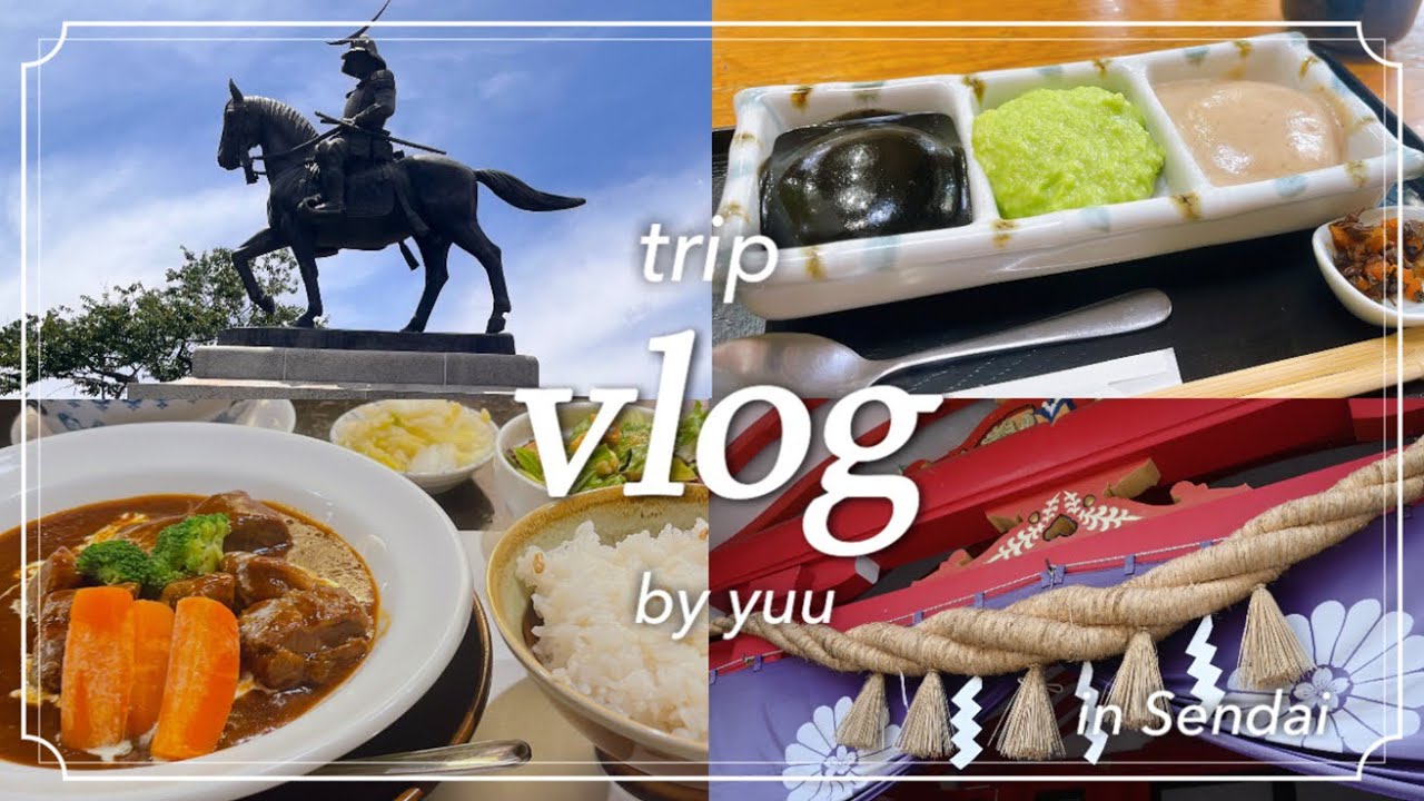 【ひとり旅】弾丸で仙台満喫trip