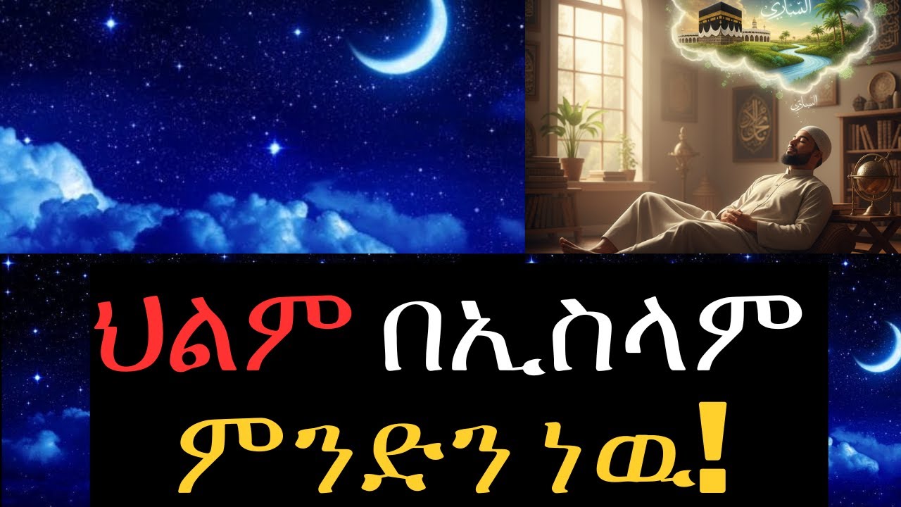 ህልም በኢስላም ምንድን ነው? | እውነተኛውን ራዕይ ከቅዠት እንዴት እንለያለን?#ህልም #ኢስላማዊየህልምፍች#sohihdigital#የህልምፍች