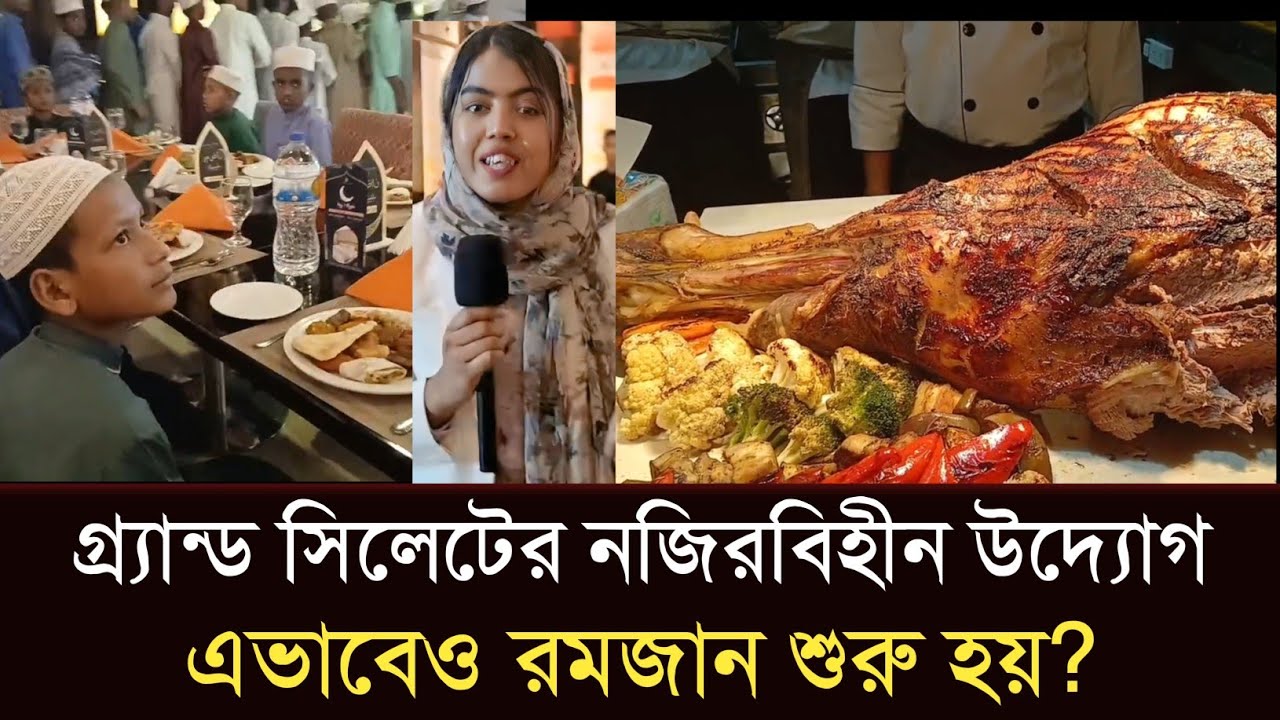 সিলেটে উজ্জ্বল দৃষ্টান্ত! ফাইভ স্টার হোটেল গ্র্যান্ড সিলেট এর মহতী উদ্যোগ! #sylhetorkhobbor #sylhet