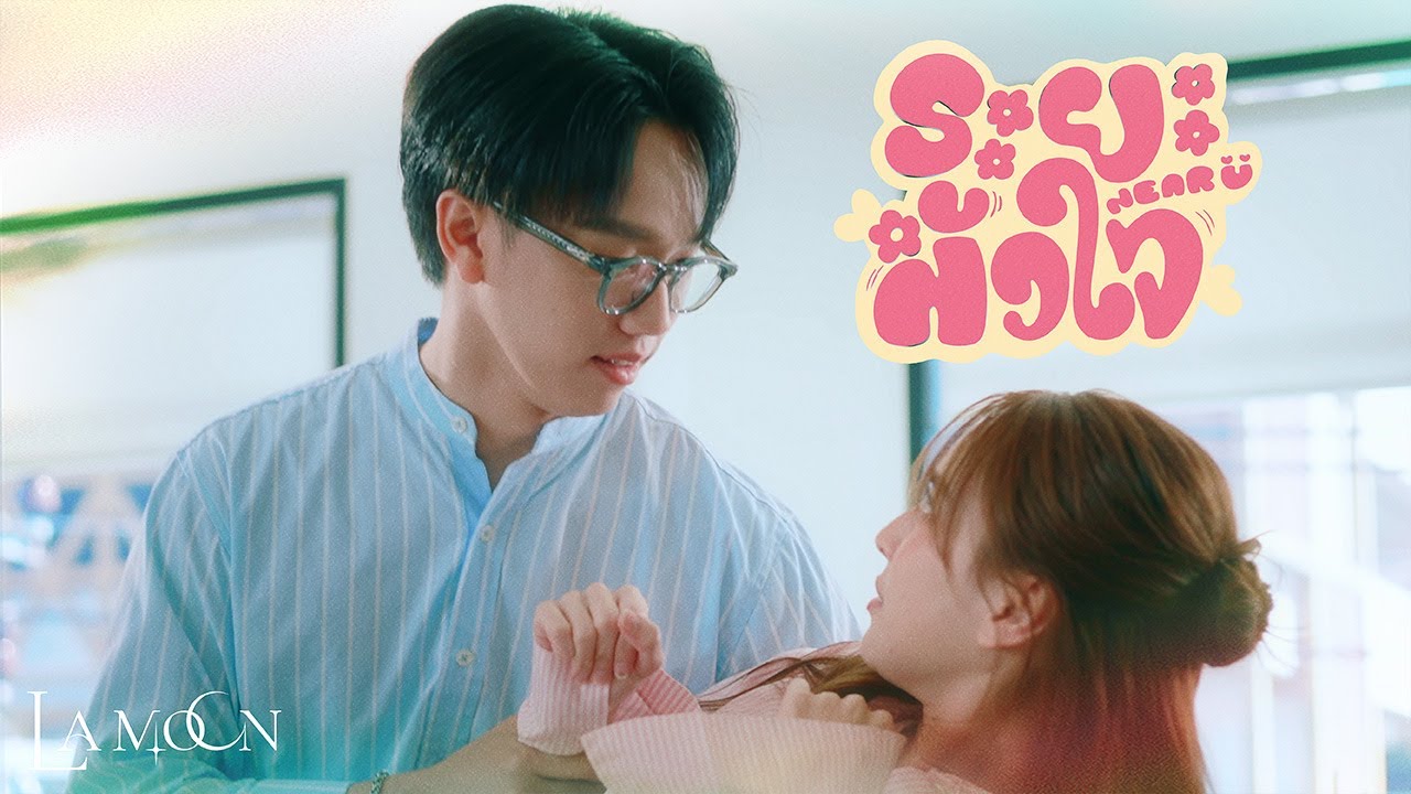 La Moon - ระยะหัวใจ (Near U) [Official MV]