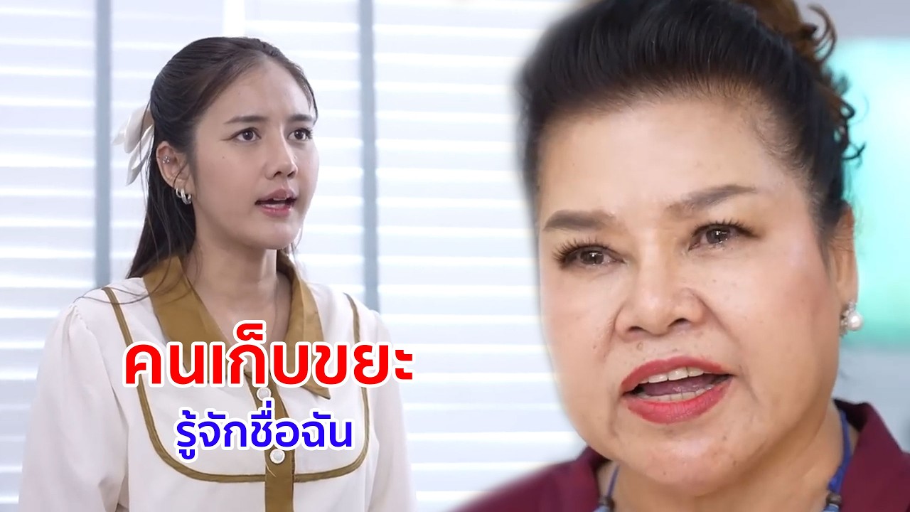 หนังสั้น คนเก็บขยะ รู้จักชื่อฉัน จุ๋ม จิตชื่นฤทัย ได้ยังไง
