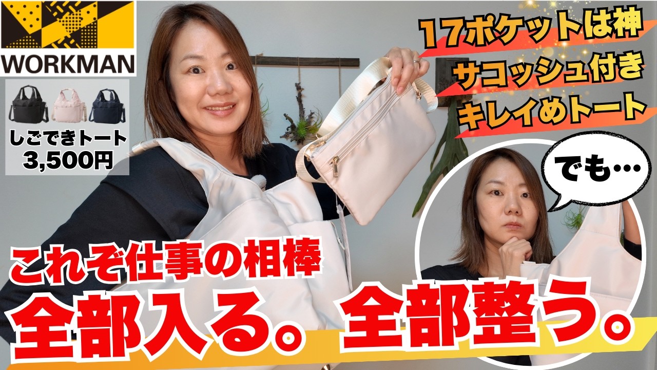 【ワークマン】キレイめ大容量で多収納！しごでき2WAYトート登場/便利だけど、向き不向きあり