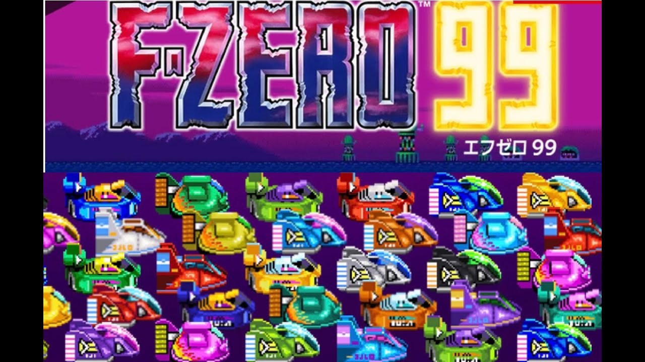エフゼロ99　FZERO99