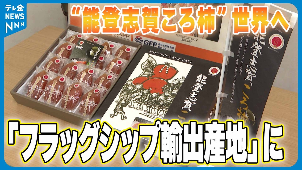 【農林水産省が認定】高級干し柿｢能登志賀ころ柿｣　国の“フラッグシップ輸出産地”に認定　台湾への海外輸出の業績認められる
