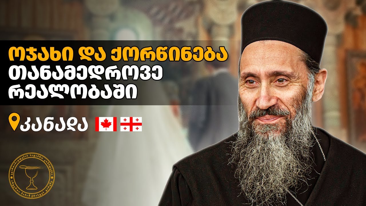 ოჯახი და ქორწინება თანამედროვე რეალობაში | ტორონტო, კანადა 22.02.2025