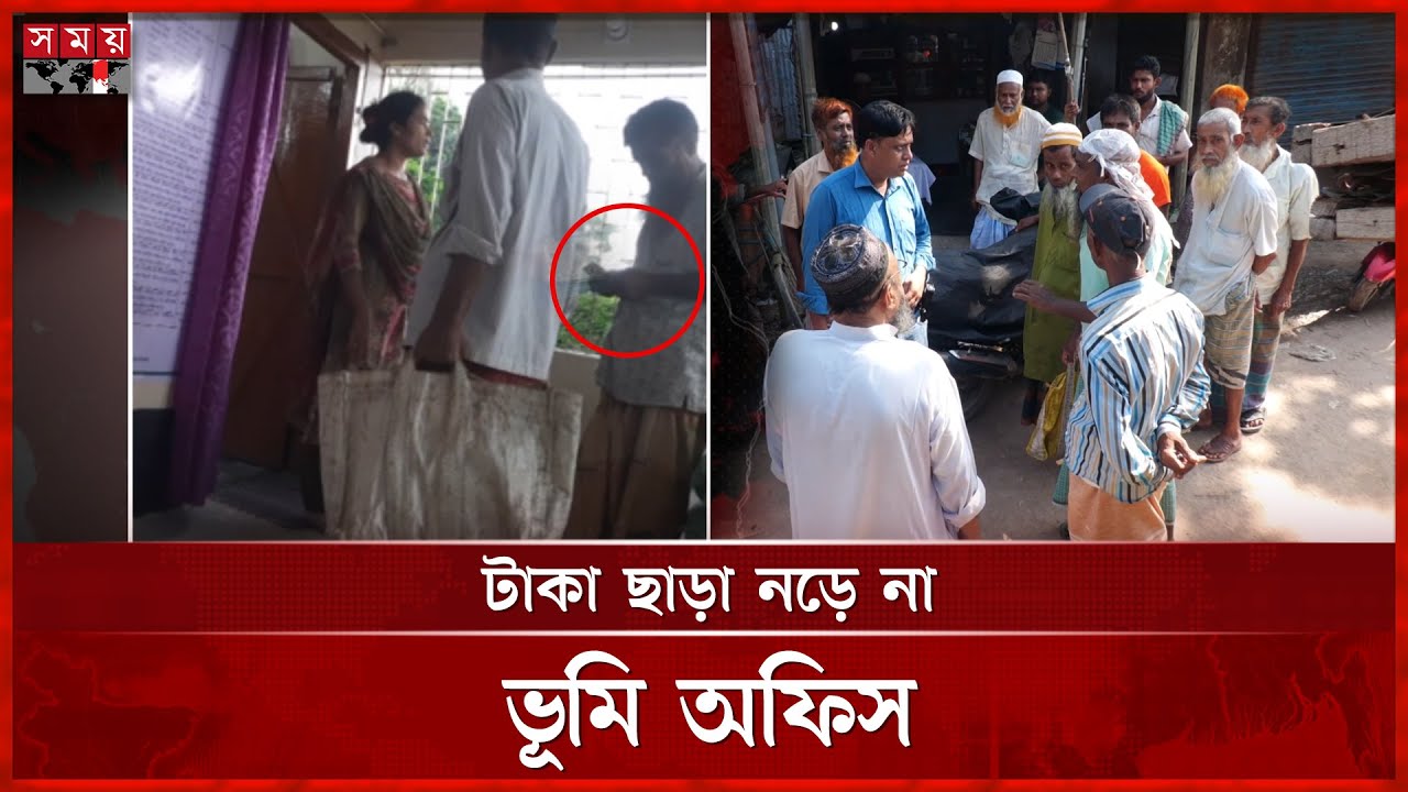 গোপন ক্যামেরায় ধরা পড়ল ভূমি অফিসের ঘুষ বাণিজ্য | Naogaon Land Office Corruption | Somoy TV