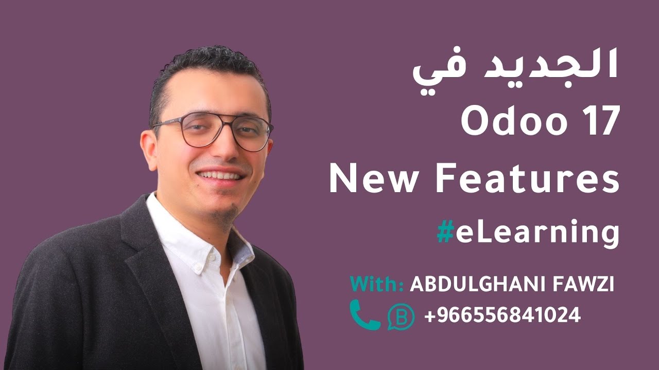 13 - جديد الـ E-learning في #أودو 17 ||  #odoo 17 New Features in #elearning