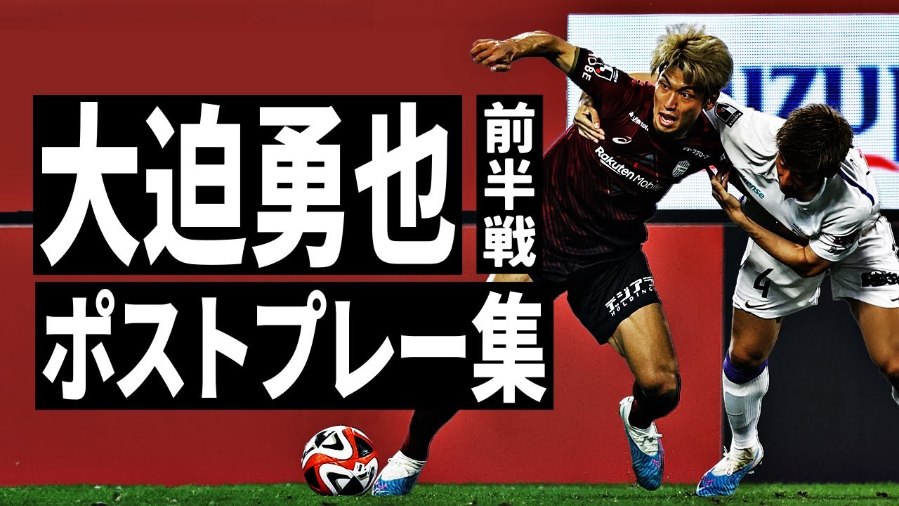 大迫勇也 前半戦 ポストプレー集 2023🔥