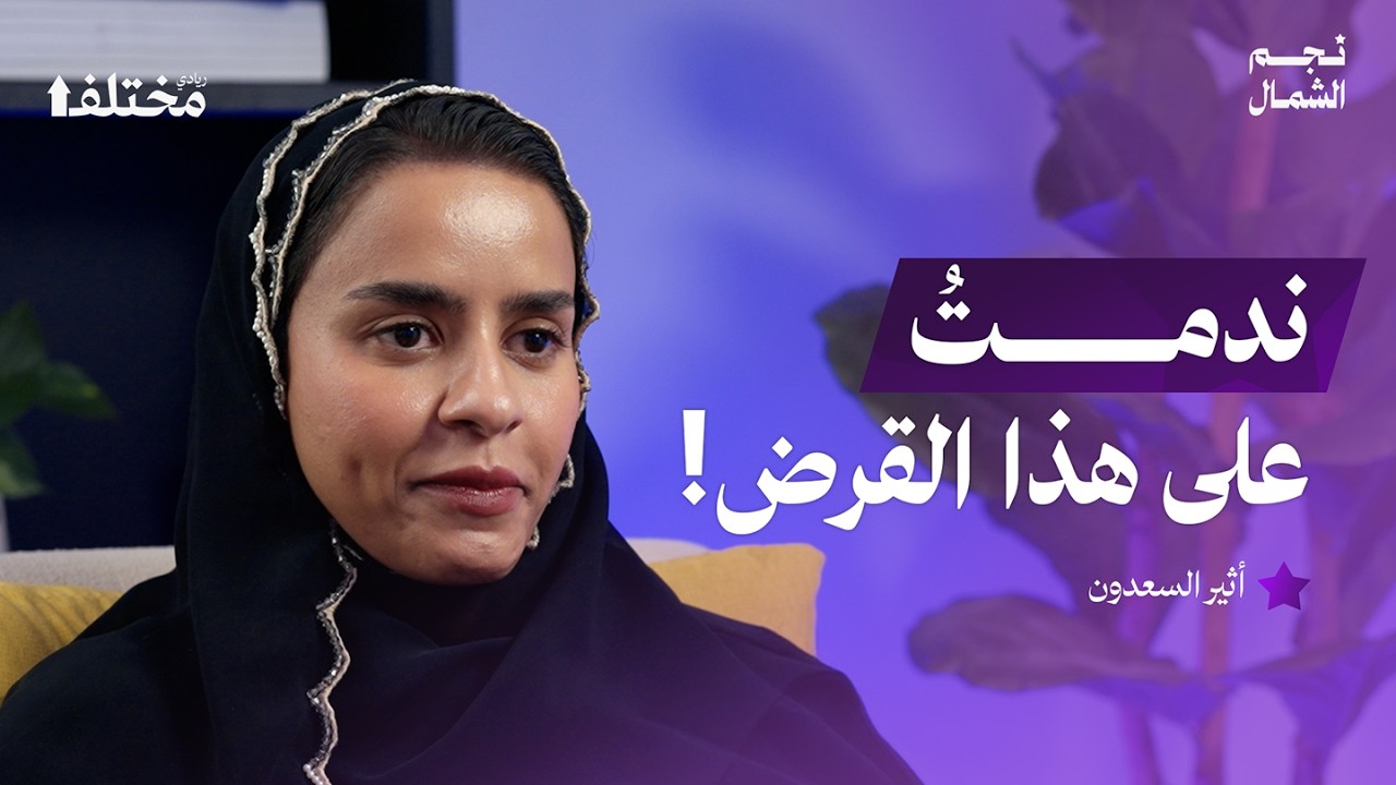 من قرض التخرج إلى مورد معتمد للجهات الحكومية: رحلة مشروع هدايا مؤسسية | بودكاست نجم الشمال