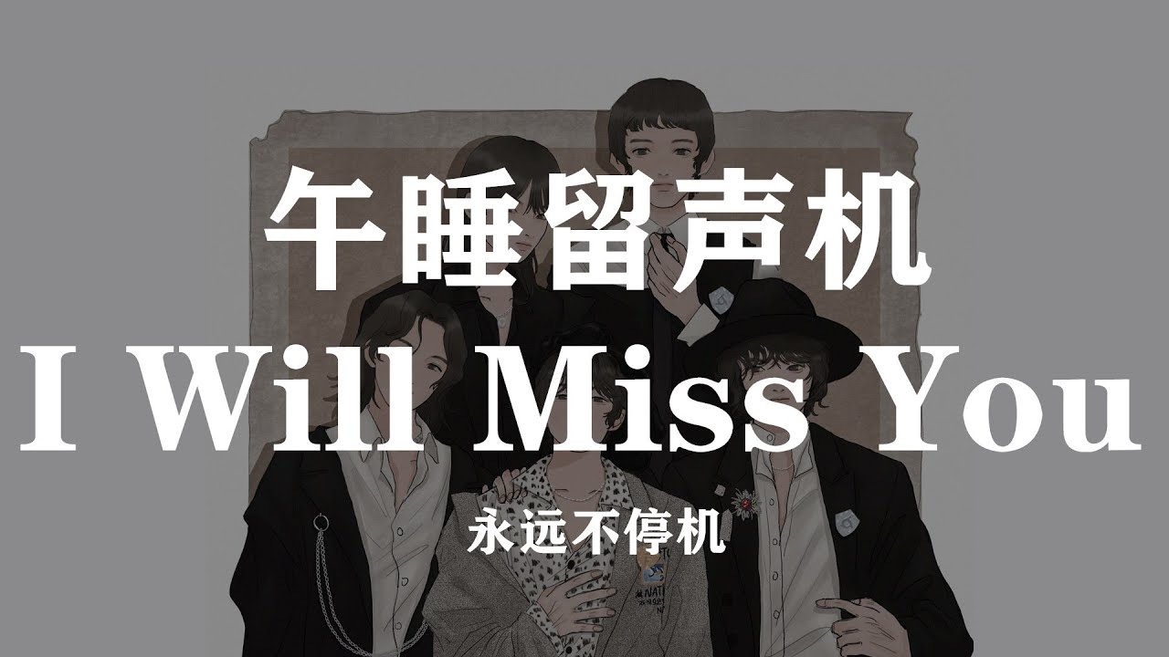 午睡留聲機 -《I Will Miss You》| 明日之子樂團季The Coming One SUPERBAND